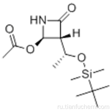 (3S, 4R) -4-ацетокси-3 - [(R) -1- (трет-бутилдиметилсилилокси) этил] азетидин-2-он CAS 76855-69-1